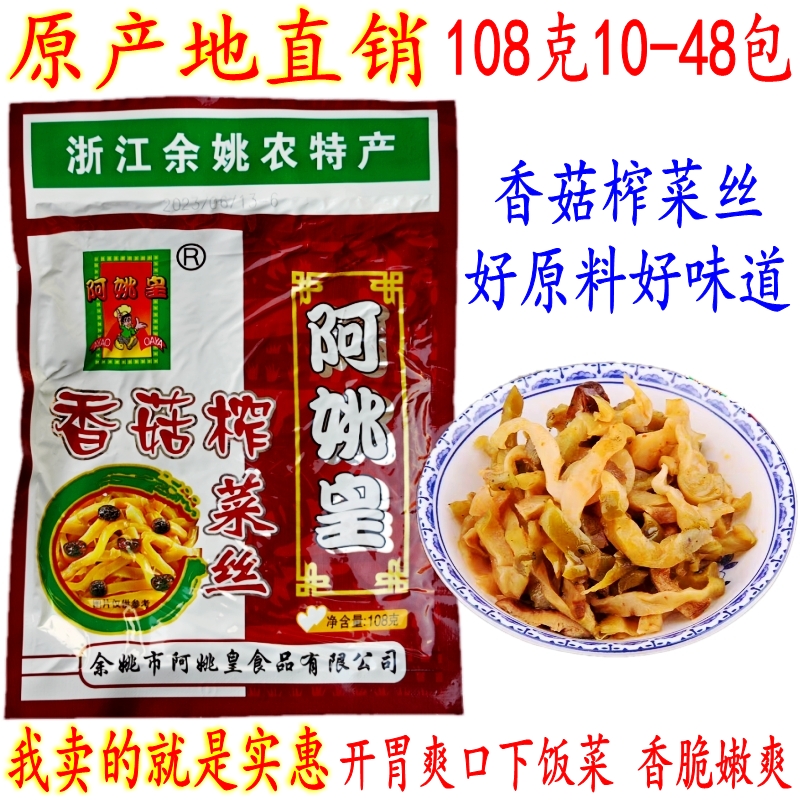 余姚特产榨菜 阿姚皇香菇榨菜丝 108克7-48包 下饭香菇榨菜 包邮