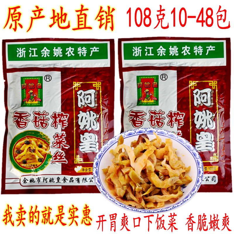 阿姚皇香菇榨菜丝 108克20-48包 余姚榨菜丝 开胃爽口下饭菜 包邮