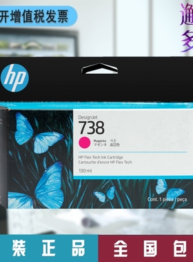 HP惠普打印机738号红色墨盒 T850 T950绘图仪 原装墨水498N6A