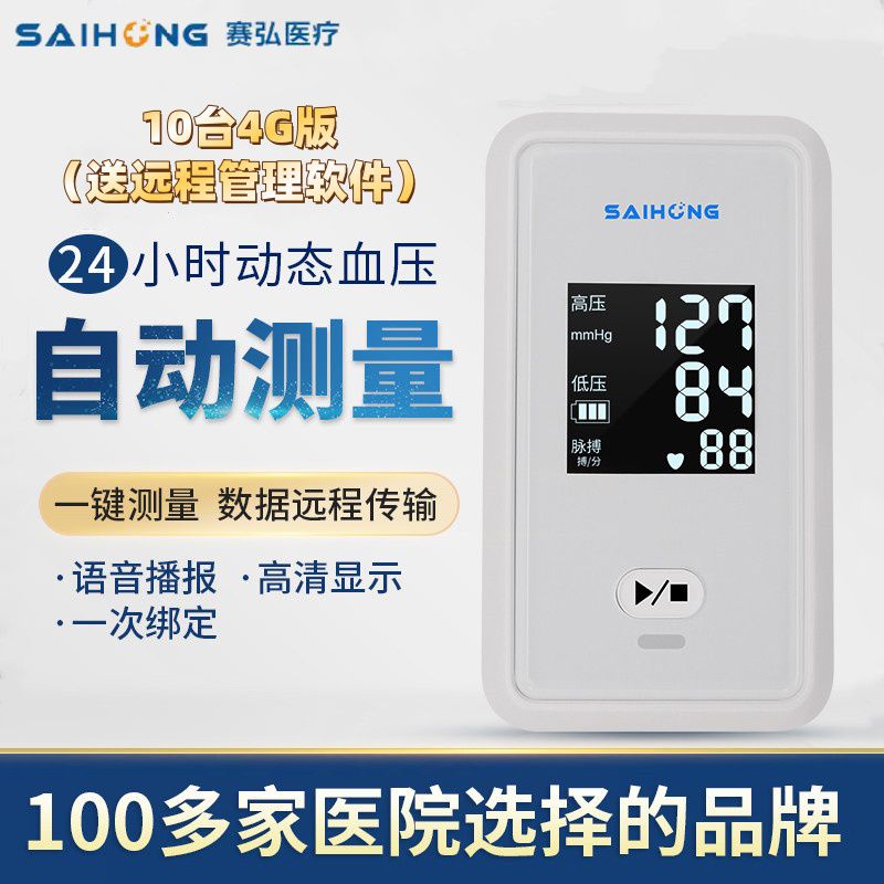 赛弘基层医院24小时动态血压计