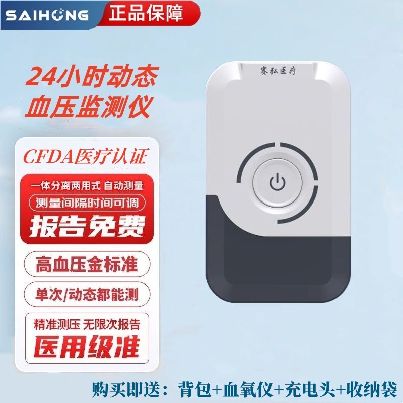 赛弘24小时动态血压监测免费报告