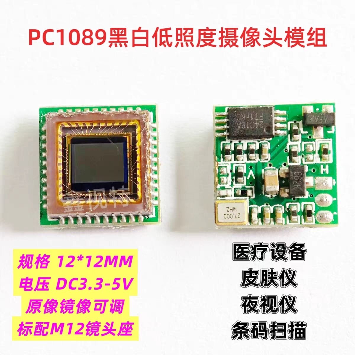PC1089黑白芯片模组 模拟工业摄像头 高清低照度 12mm规格摄像头