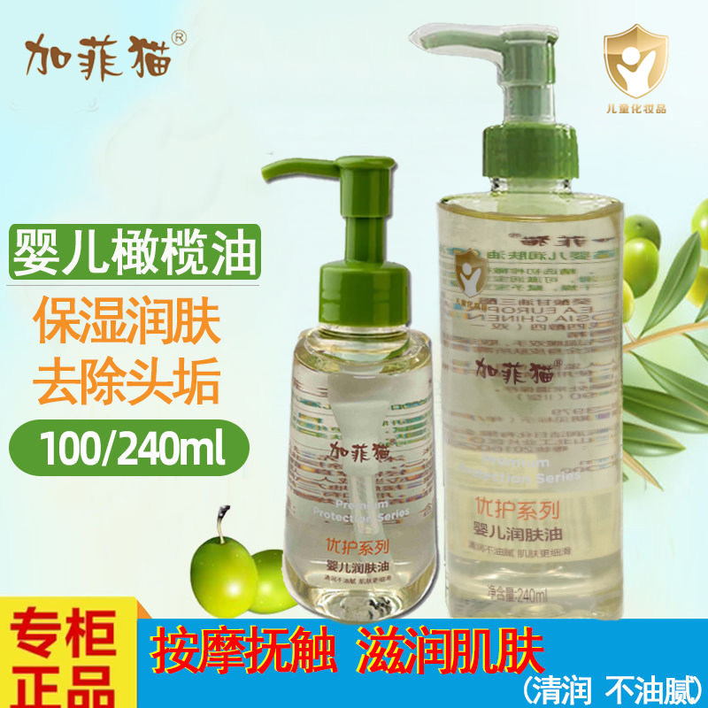 加菲猫婴儿润肤油橄榄油抚触按摩新生儿宝宝专用去头垢孕妇妊娠纹