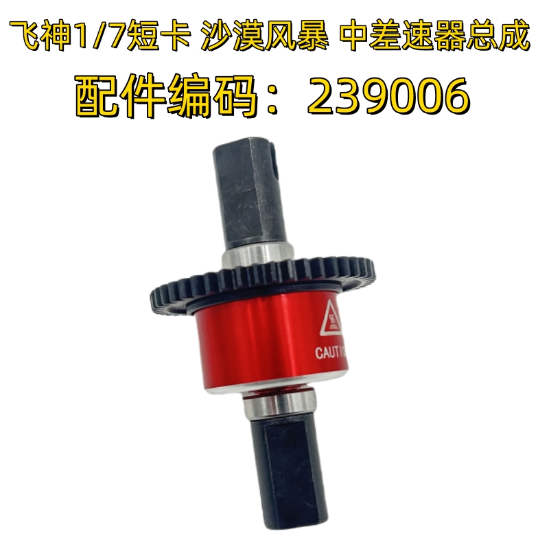飞神FSR1/7大短卡 沙漠风暴 中差速器总成239006 仅大短卡用