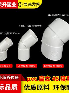 PVC扁立45度弯头 椭圆管马桶地漏预埋件扁直弯50 75 110立扁弯头