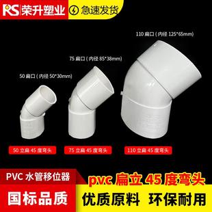 PVC扁立45度弯头 椭圆管马桶地漏预埋件扁直弯50 75 110立扁弯头