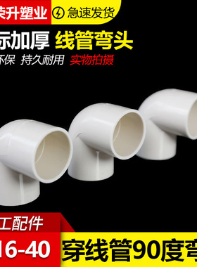 pvc穿线管90度弯头电工阻燃新料加厚塑料接头4分管1寸管直角弯头