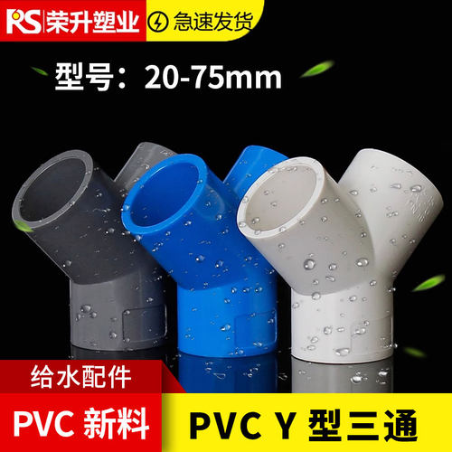 pvcY型三通135度树杈y三通