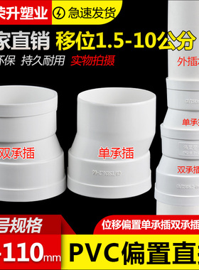 pvc75/110单承插偏置直接管古 双承插管接头排水配件移位器预埋件