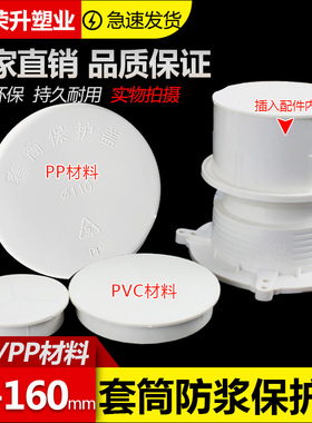 PVC/PP套筒保护盖 防浆盖 预埋止水节预埋件内堵 50 75 110 160