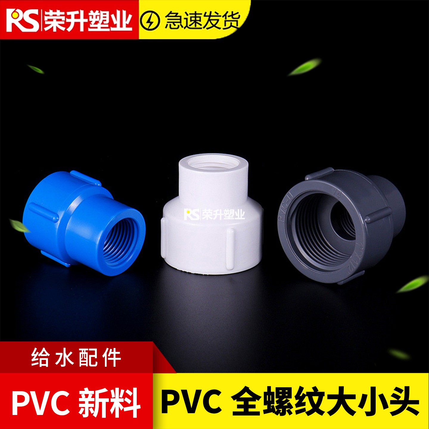 PVC全螺纹异径内丝接头新料