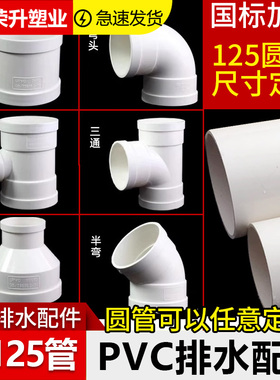 pvc125管配件直接弯头三通直弯45度弯四通125伸缩节抱箍接头配件