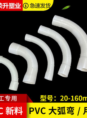 PVC电工套管月亮弯20 25 32 40 50 75 110线管手工月弯大弧度弯头