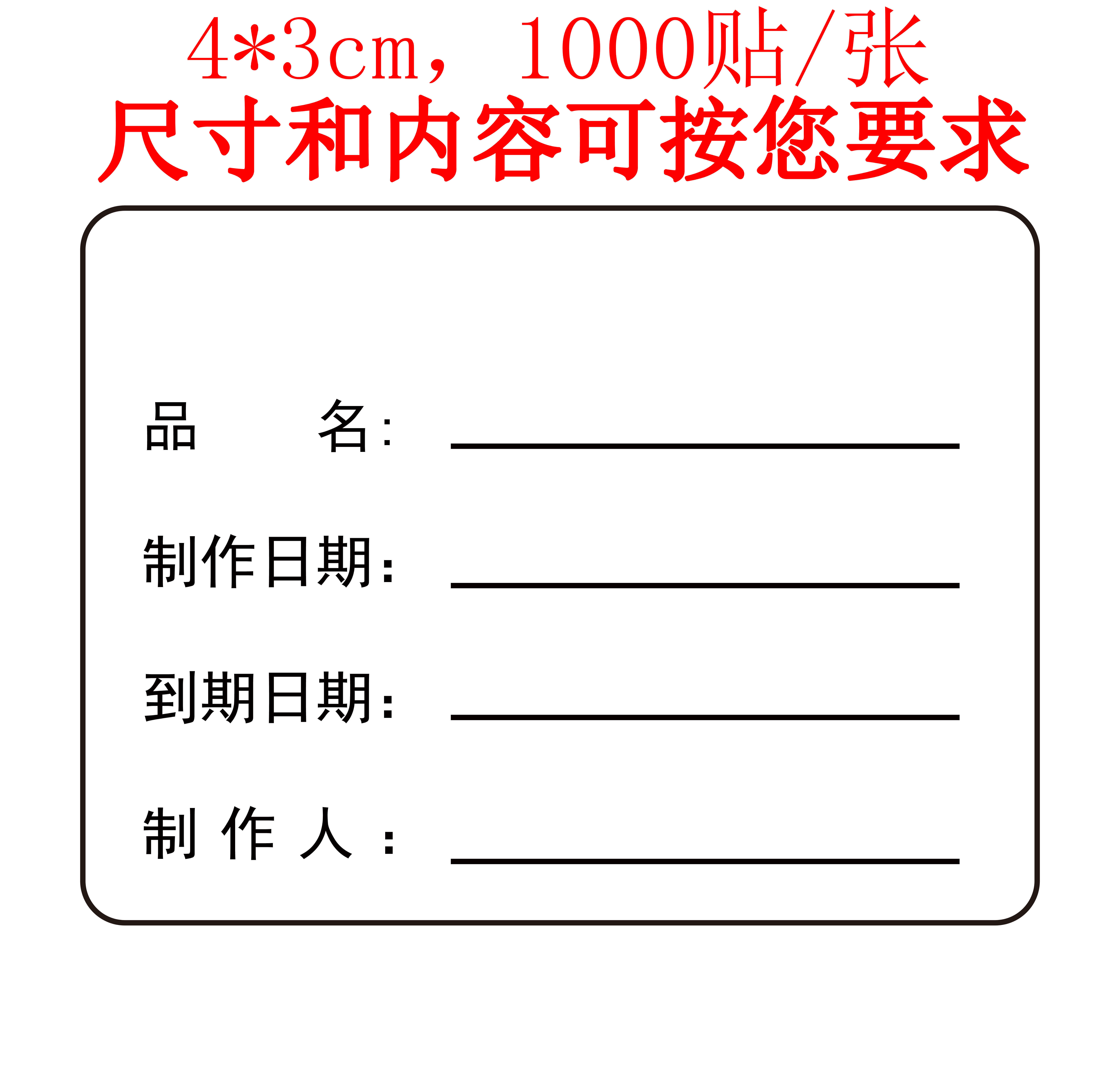 可撕不留胶痕生产日期贴纸保质期标签烘焙有效期模板食品制作时间
