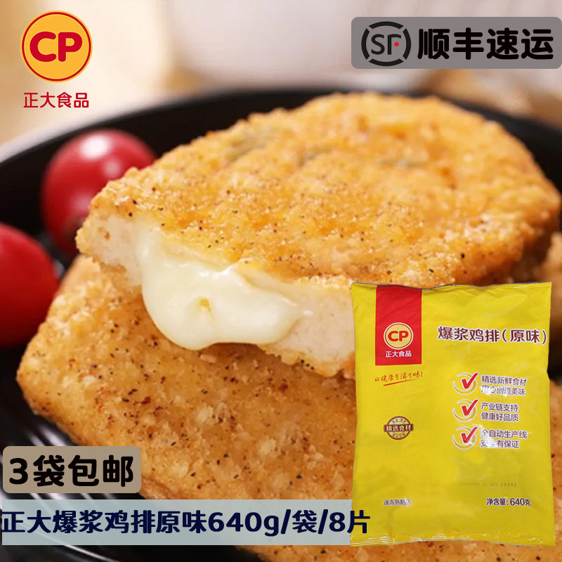 3袋包邮 正大爆浆鸡排网红芝士拉丝油炸小吃速冻半成品640g8片