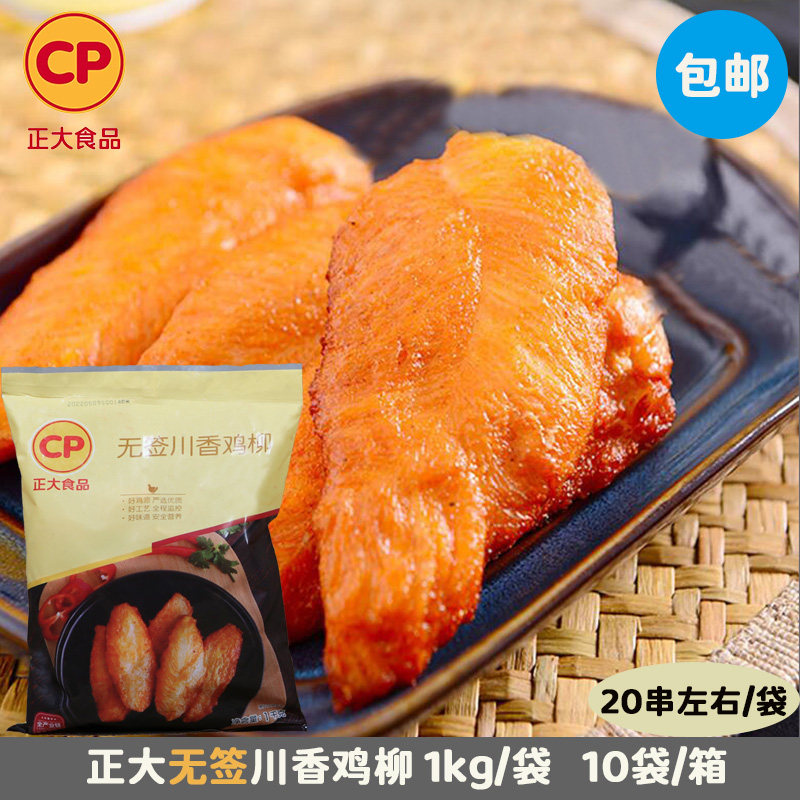 顺丰包邮 CP正大食品川香鸡柳商用冷冻生鲜半成品小吃里脊鸡肉串