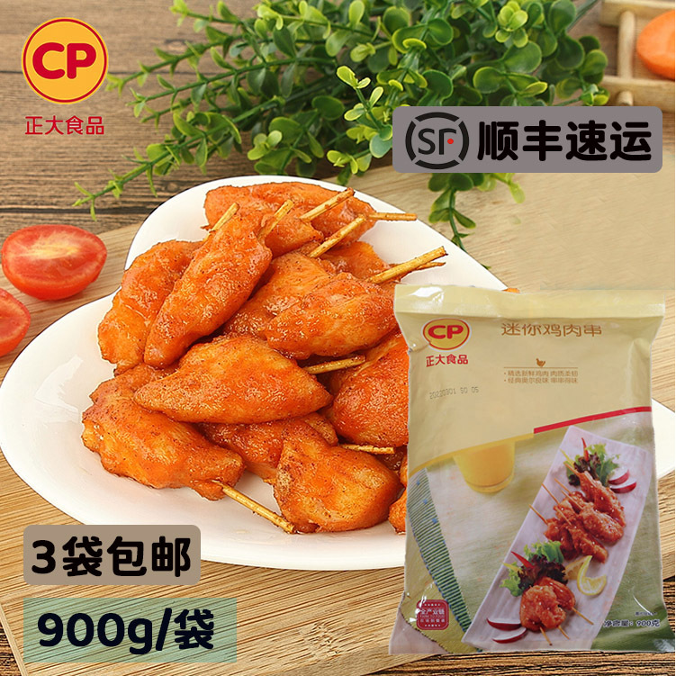 正大食品迷你鸡肉串3袋顺丰包邮
