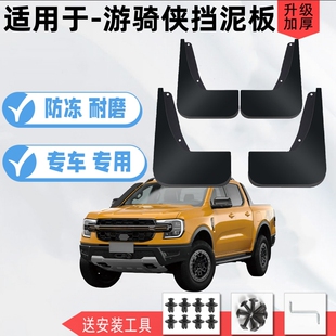 适用于23款福特游骑侠Ranger专用挡泥板改装配件前后轮原装挡泥皮