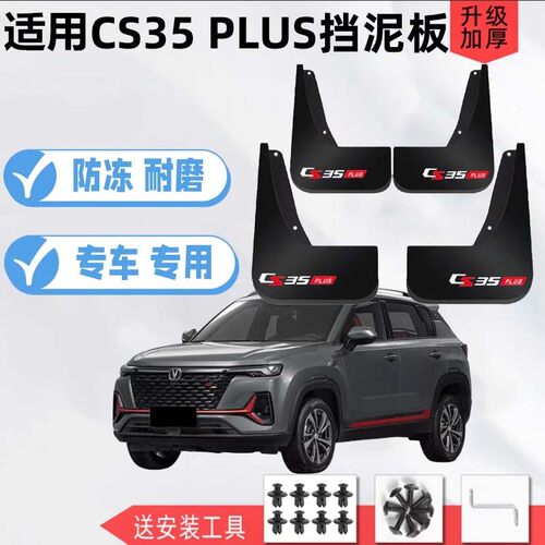 适用于CS35PLUS专用挡泥板改装配件18-23款前后轮软胶原装挡泥皮