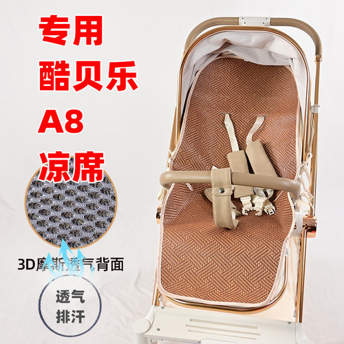 专用coballe酷贝乐A8婴儿推车凉席夏季透气儿童溜娃车藤席凉垫子