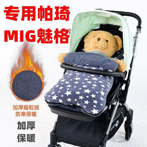 专用帕琦MIG魅格婴儿推车加厚棉垫睡袋儿童推车坐垫冬季保暖脚套