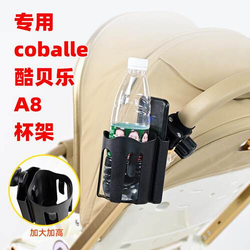 酷贝乐A8婴儿推车杯架水瓶架