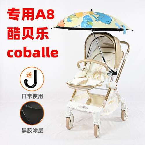 酷贝乐A8婴儿推车配件遮阳伞
