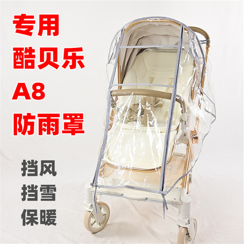 专用coballe酷贝乐A8婴儿推车防雨罩四季通用遛娃车透明雨衣雨棚