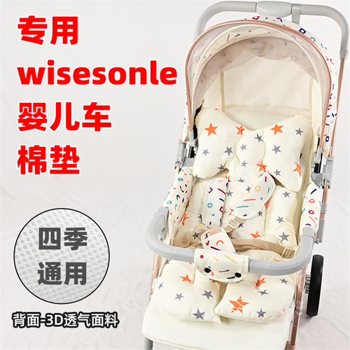 专用wisesonle婴儿车坐垫棉垫四季通用新生儿童溜娃手推车躺睡垫
