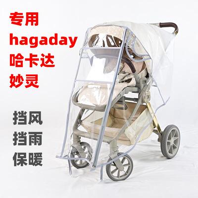 专用哈卡达妙灵婴儿推车防雨罩