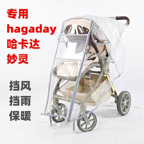 专用哈卡达妙灵婴儿推车防雨罩