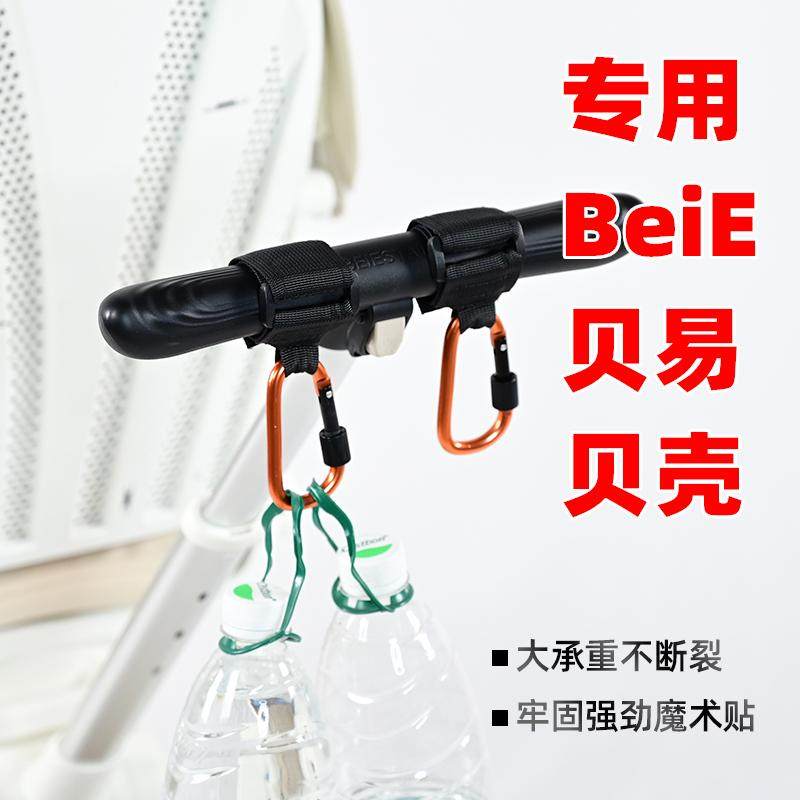 BeiE贝易贝壳遛娃神器置物挂钩