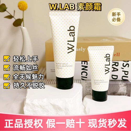Wlab素颜霜持久脸部身体隔离遮瑕