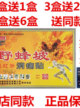 野蜂坡远红外消痛贴 4贴 跌打损伤腰腿颈椎滑膜坐骨腰椎盘肩周