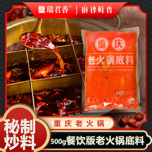 重庆瑞君香门店同款火锅底料 红油500gx500g一套 共2包 加2.5斤水