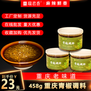 重庆瑞君香青椒调料458g一听