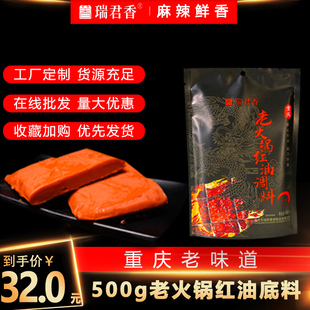 重庆瑞君香老火锅红油调料500g一袋建议搭配老火锅底料