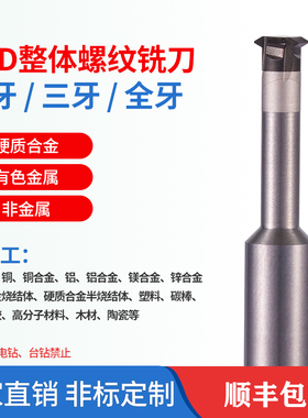 PCD金刚石螺纹铣刀单牙三牙全牙钛合金硬质合金专用铣牙刀可定制