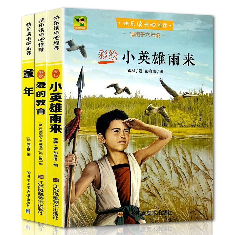 小英雄雨来爱的教育童年小学生六年级上必读课外童年爱的教育文学名著故事书籍