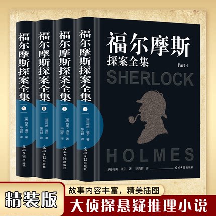 全套4册 福尔摩斯探案全集精装无删减柯南道尔侦探悬疑推理小说书