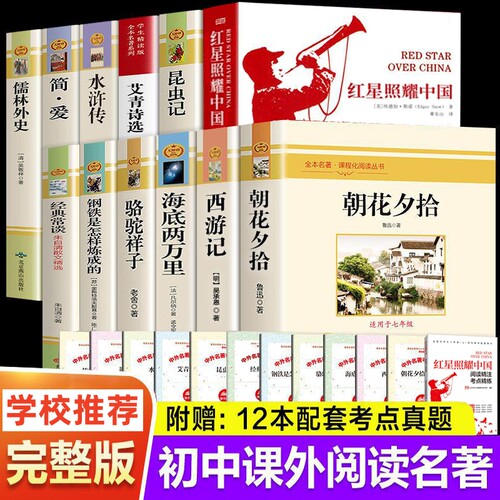 初中七八九年级西游记朝花夕拾红星照耀