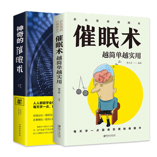 神奇 催眠术 催眠术越简单越实用催眠术入门心理学原理临床催眠心理学社会心理学读心术入门基础催眠瞬间催眠术圣经职场励志书籍