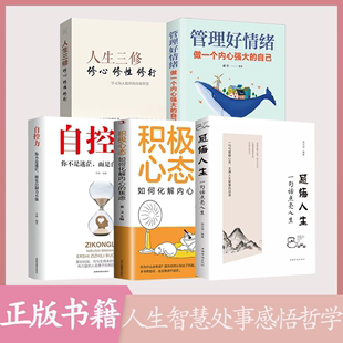 自己 管理好情绪做一个内心强大 人生三修 全5册 自控力 感悟人生一句话点亮人生 积极心态情绪情商管理心灵与修养书籍畅销书