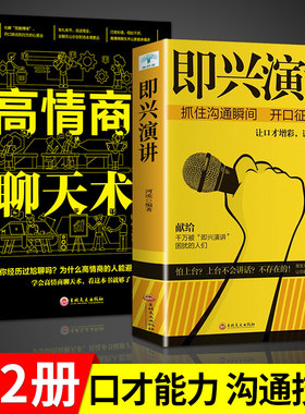 即兴演讲高情商聊天术