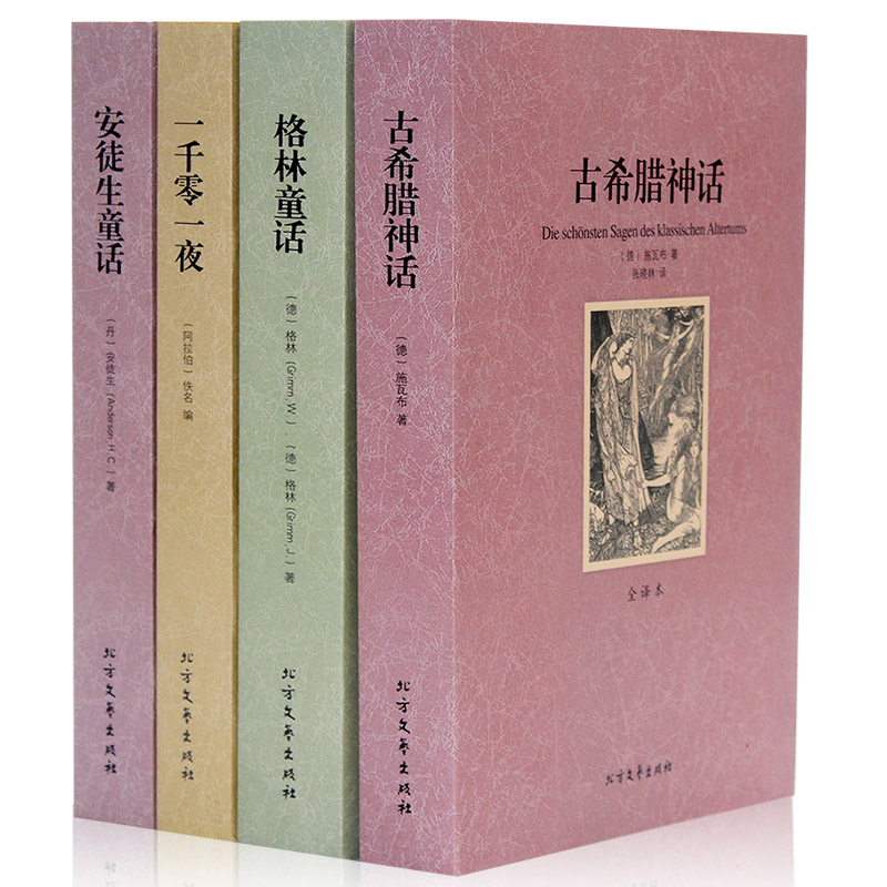 全4册古希腊神话安徒生童话格林童话一千零一夜 原著原版未删减全译本世界经