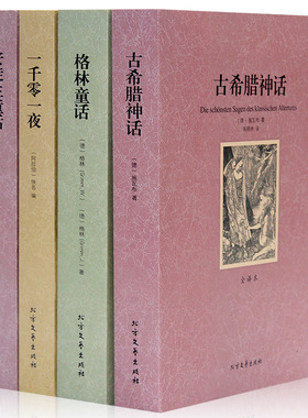 全4册古希腊神话安徒生童话格林童话一千零一夜 原著原版未删减全译本世界经典外国文学名著小说青少年版中小学生课外阅读正版书籍