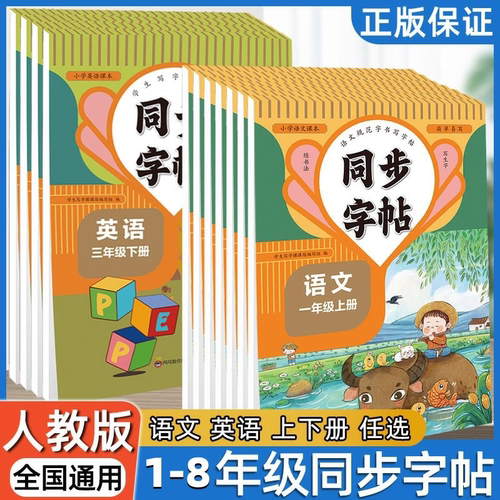 中小学同步练字帖1-8年级上下册语文英语练