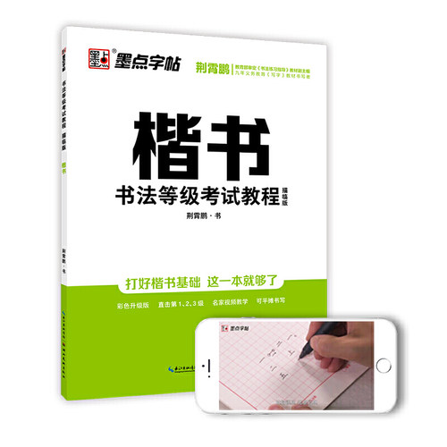 正版 书法等级考试教程 楷书 描临版墨点字帖钢笔硬笔书法字帖 荆霄鹏书法等级1 2 3级硬笔书法教程全国通用
