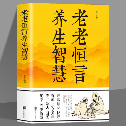 老老恒言养生智慧中华养生
