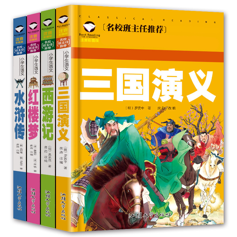 正版四大名著注音版儿童版三国演义红楼